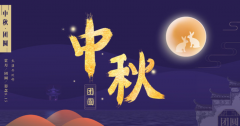 <b>筑橋隧連萬家，賞明月話團圓 —— 中爵橋隧祝您中秋喜樂?</b>